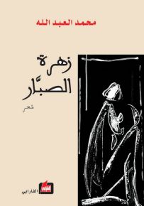 زهرة الصبار
