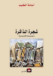 شجرة الذاكرة