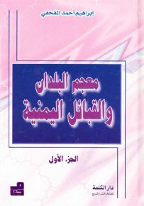 معجم البلدان والقبائل اليمنية
