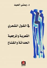 في القول الشعري الشعرية والمرجعية الحداثة والقناع