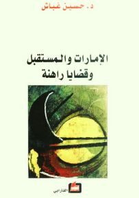 الإمارات والمستقبل وقضايا راهنة