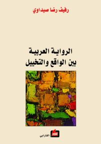 الرواية العربية بين الواقع والتخييل
