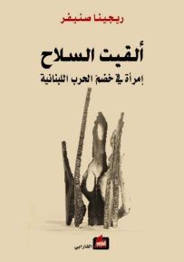 ألقيت السلاح