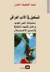 المستحيل في الأدب العراقي