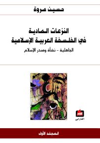 النزعات المادية في الفلسفة العربية الإسلامية - الجزء الأول : الجاهلة، نشأة وصدر الإسلام