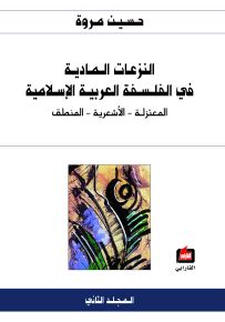 النزعات المادية في الفلسفة العربية الإسلامية - الجزء الثاني : المعتزلة، الأشعرية، المنطق