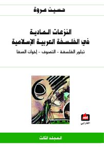 النزعات المادية في الفلسفة العربية الإسلامية - الجزء الثالث : تبلور الفلسفة، التصوف، إخوان الصفا