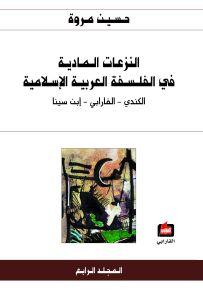 النزعات المادية في الفلسفة العربية الإسلامية - الجزء الرابع : الكندي، الفارابي، إبن سينا