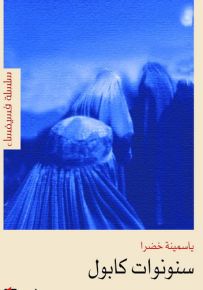 سنونوات كابول