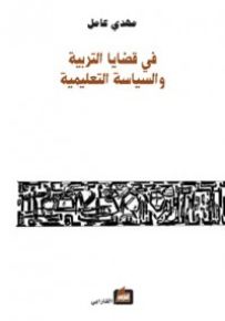 في قضايا التربية والسياسة التعليمية