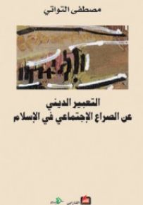 التعبير الديني عن الصراع الإجتماعي في الإسلام