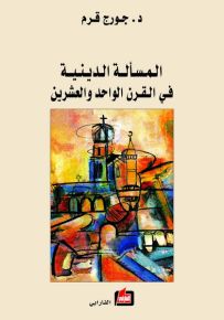 المسألة الدينية في القرن الواحد والعشرين