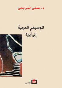 الموسيقى العربية إلى أين