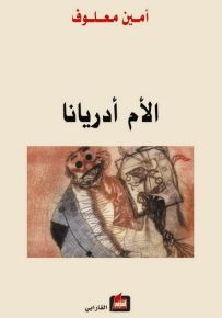 الأم أدريانا