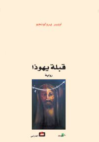 قبلة يهوذا