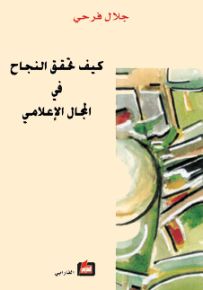 كيف تحقق النجاح في المجال الاعلامي