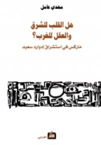 هل القلب للشرق والعقل للغرب - ماركس في استشراق ادوار سعيد