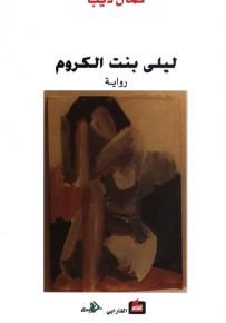 ليلى بنت الكروم
