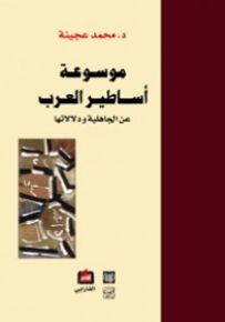 موسوعة أساطير العرب