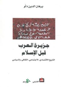 جزيرة العرب قبل الإسلام