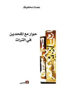 حوار مع الملحدين في التراث