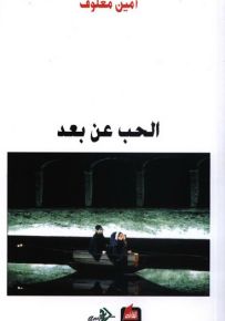 الحب عن بعد