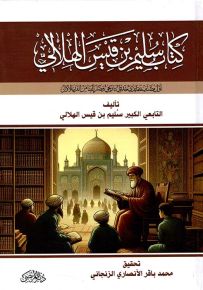 كتاب سليم بن قيس الهلالي