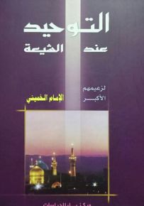 التوحيد عند الشيعة