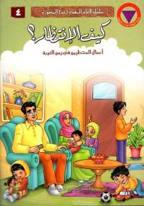 كيف الإنتظار؟ أعمال المنتظرين في زمن الغيبة - سلسلة الإمام المهدي المصورة