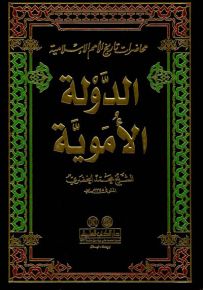 محاضرات تاريخ الأمم الإسلامية : الدولة الأموية
