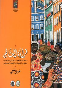 قراءة العالم : رحلات في كوبا، ريو دي جانيرو، مالي، لشبونة، والهند الوسطى - سلسلة ارتياد الآفاق
