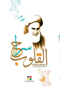 سراج القلوب : خواطر وذكريات من سيرة الإمام الخميني