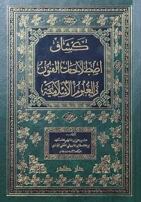 كشاف اصطلاحات الفنون والعلوم الإسلامية