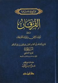 الفرقان بين أولياء الرحمن وأولياء الشيطان