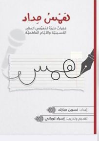 همس مداد : فقرات نثرية لمعرفي المنابر الحسينية والأيام الفاطمية