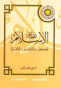 نظام الإسلام : الحكم - الاقتصاد - الاجتماع
