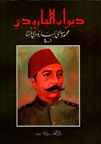 ديوان البارودي