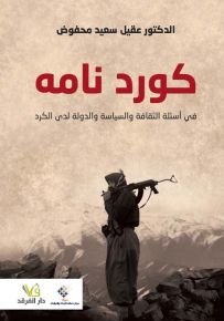 كورد نامه في أسئلة الثقافة والسياسة والدولة لدى الكرد