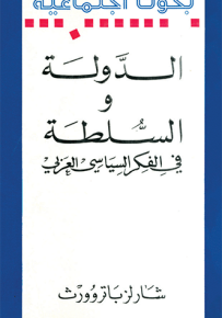الدولة والسلطة في الفكر السياسي العربي