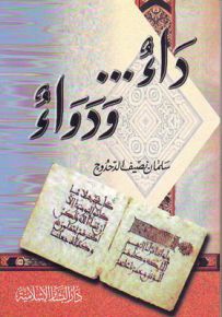 داء ودواء