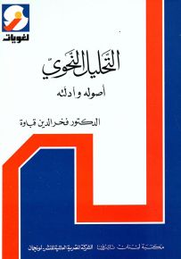 التحليل النحوي أصوله وأدلته