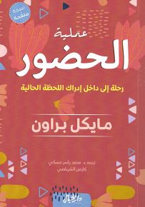 عملية الحضور - رحلة إلى داخل إدراك اللحظة الحالية