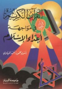 القرآن الكريم في مواجهة أعداء الإسلام