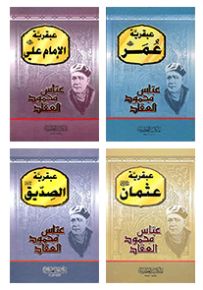 العبقريات الإسلامية - الخلفاء