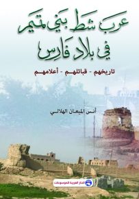 عرب شط بني تميم في بلاد فارس : تاريخهم - قبائلهم - أعلامهم