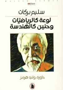 لوعة كالرياضيات وحنين كالهندسة