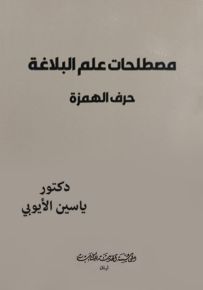 مصطلحات علم البلاغة حرف الهمزة