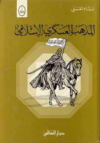 المذهب العسكري الإسلامي