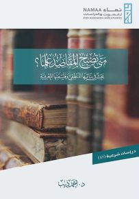 متى تصبح المقاصد علمًا؟ بحث في بنائها المنطقي وفلسفتها المعرفية