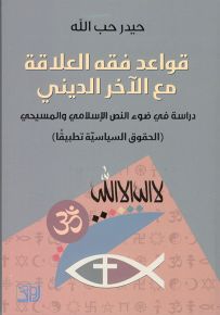 قواعد فقه العلاقة مع الآخر الديني